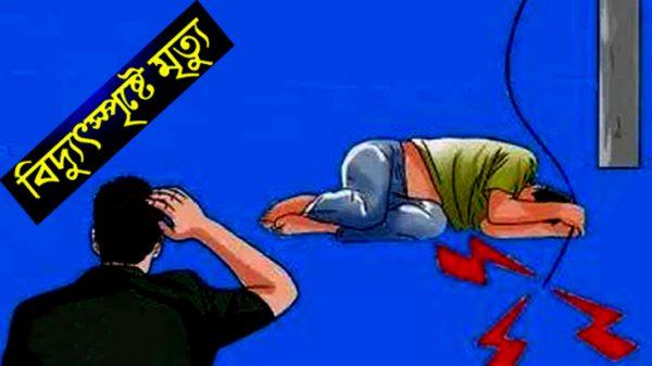 কেশবপুরে বিদ্যুৎ পিষ্ট হয়ে কাঠুরিয়ার মৃত্যু