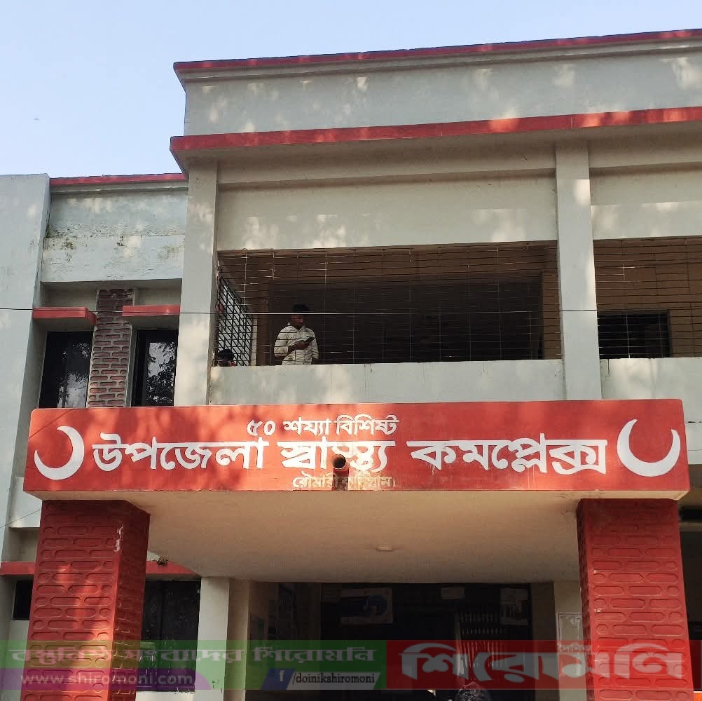 রৌমারীতে উপজেলা স্বাস্থ্য কমপ্লেক্সে ডাক্তারের অনিয়ম রৌমারীতে উপজেলা স্বাস্থ্য কমপ্লেক্সে ডাক্তারের অনিয়ম