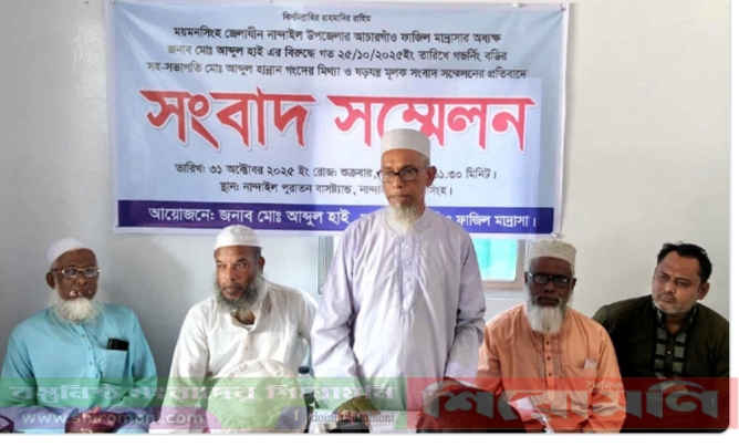 নান্দাইলে অপপ্রচারের বিরুদ্ধে মাদ্রাসা অধ্যক্ষের সংবাদ সম্মেলন নান্দাইলে অপপ্রচারের বিরুদ্ধে মাদ্রাসা অধ্যক্ষের সংবাদ সম্মেলন