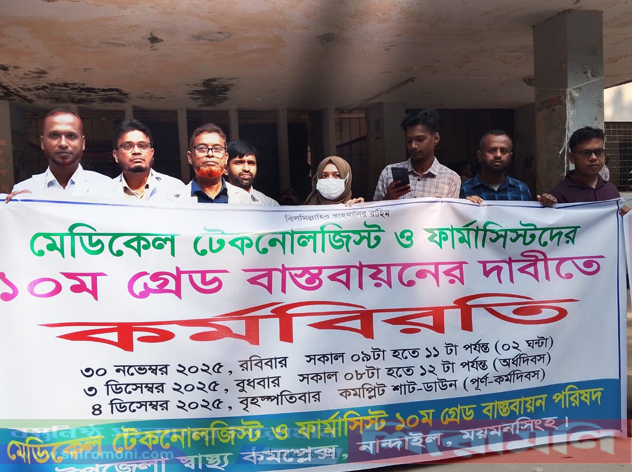 ১০ম গ্রেডের দাবিতে মেডিকেল টেকনোলজিস্টদের কর্মবিরতি