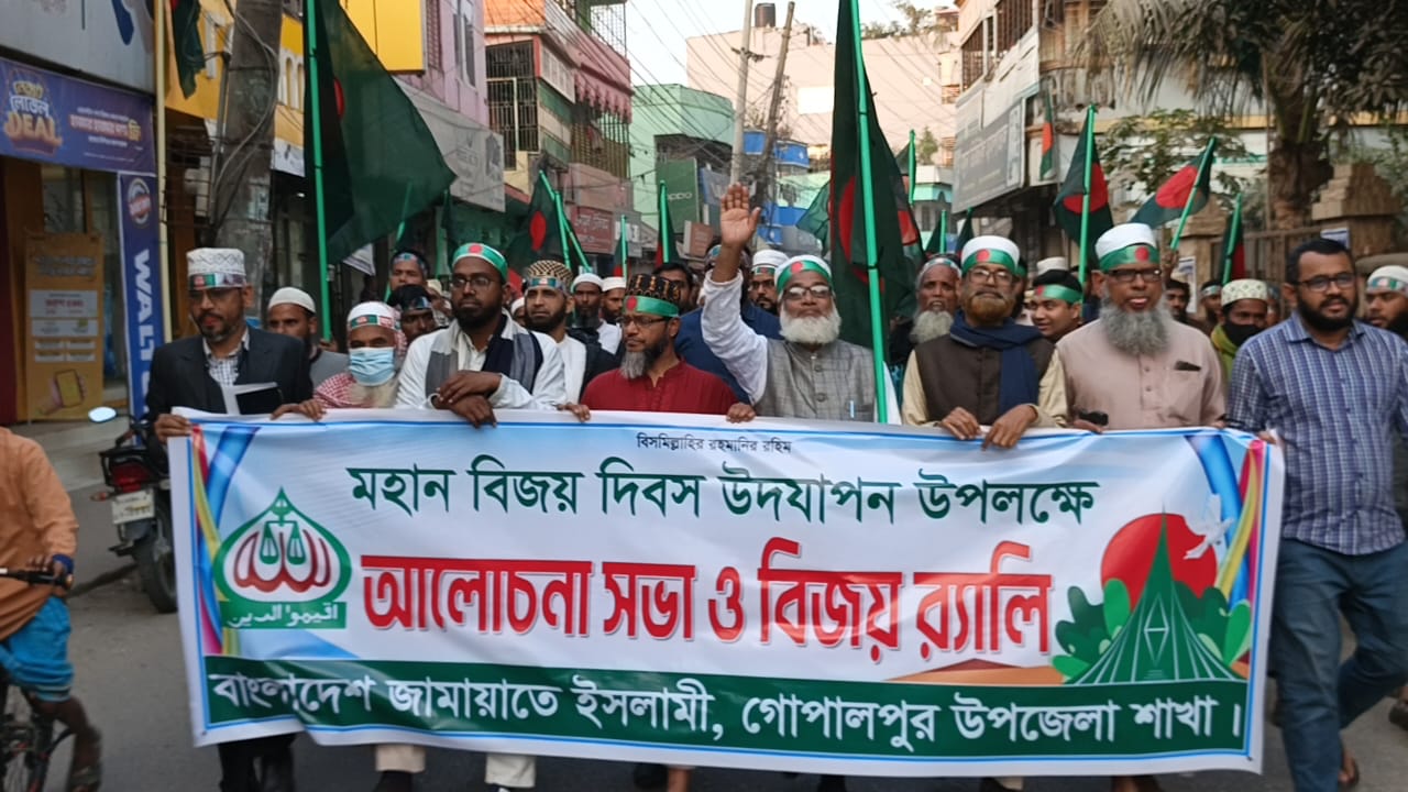 বিজয় দিবসে গোপালপুরে জামায়াতের র‍্যালি ও আলোচনা সভা