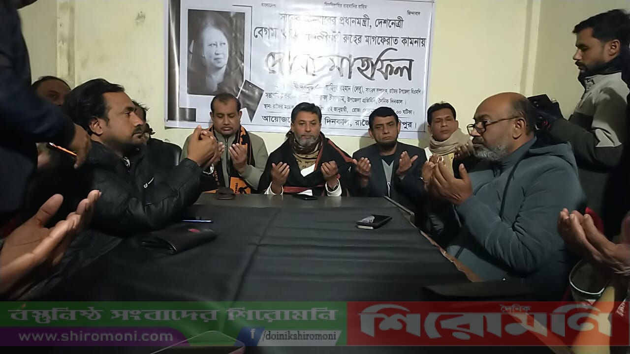 রাজৈরে খালেদা জিয়ার রুহের মাগফিরাত কামনায় দোয়া মাহফিল