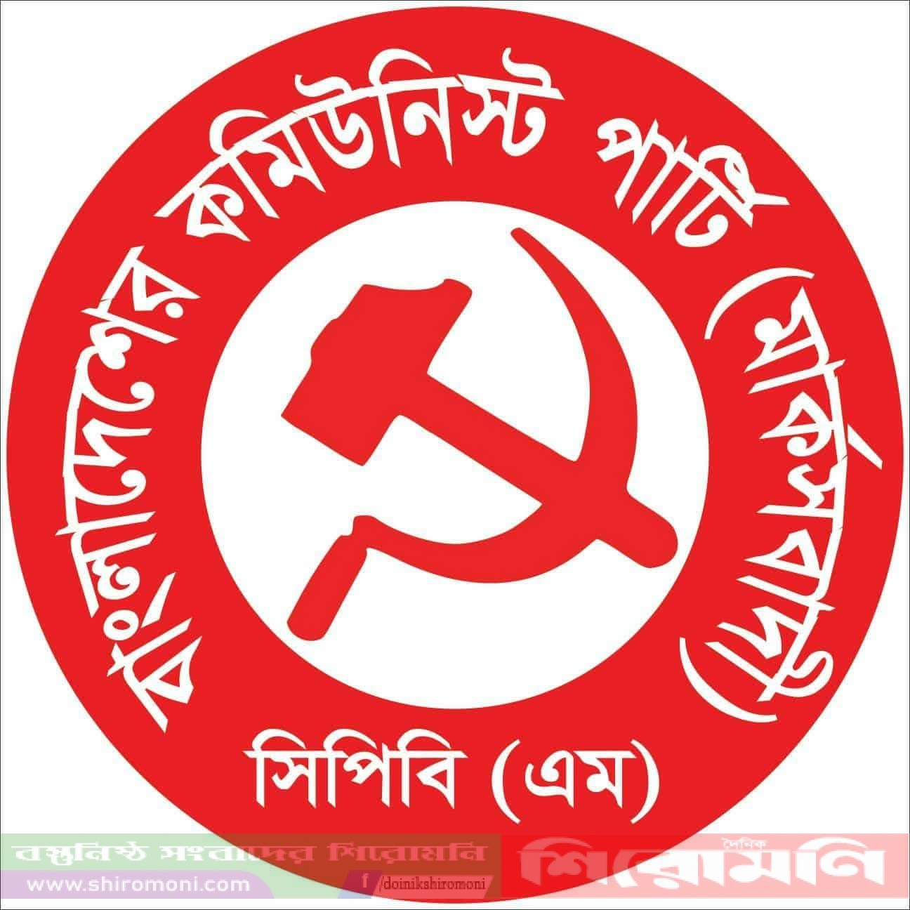 কমিউনিস্ট পার্টি(মার্কসবাদী)কে কেন নিবন্ধন দেওয়া হবেনা রুলজারি