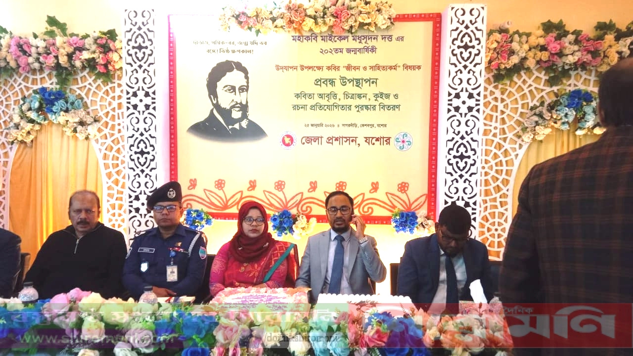 যশোর কেশবপুরে মাইকেল মধুসূদন দত্তের জন্মবার্ষিকী উদযাপন