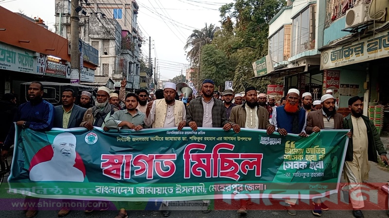 মেহেরপুরে জামায়াত আমির আগমন উপলক্ষে স্বাগত মিছিল
