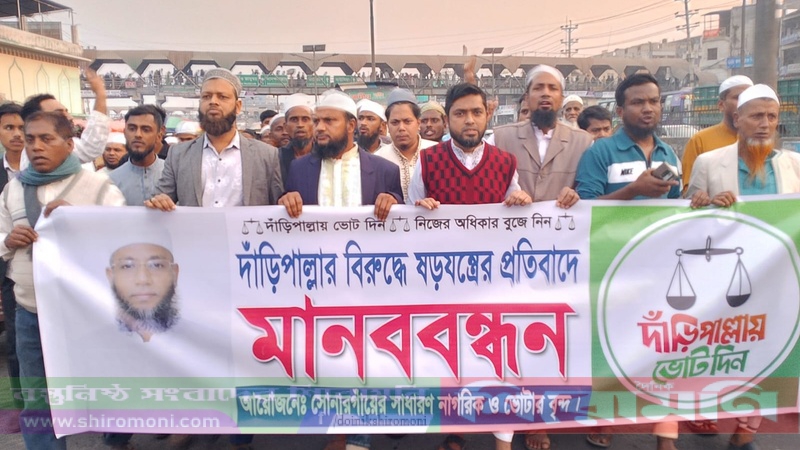 সোনারগাঁওয়ে দাড়িপাল্লার প্রার্থী বহালের দাবিতে বিক্ষোভ