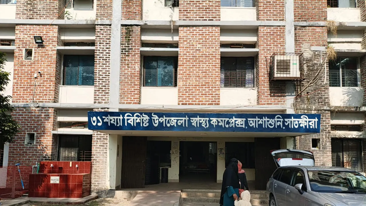 সংকটে সাতক্ষীরার আশাশুনি উপজেলা স্বাস্থ্য কমপ্লেক্স