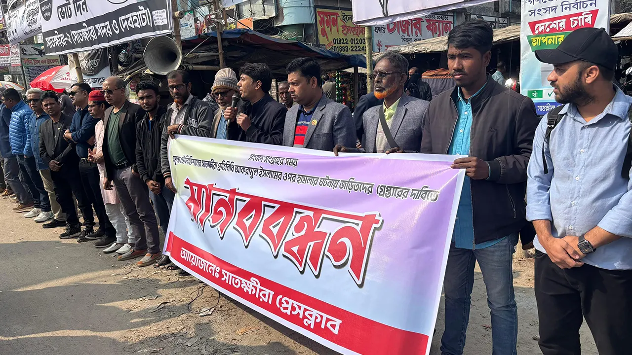 সাতক্ষীরায় সাংবাদিক লাঞ্ছিত;প্রতিবাদে মানববন্ধন