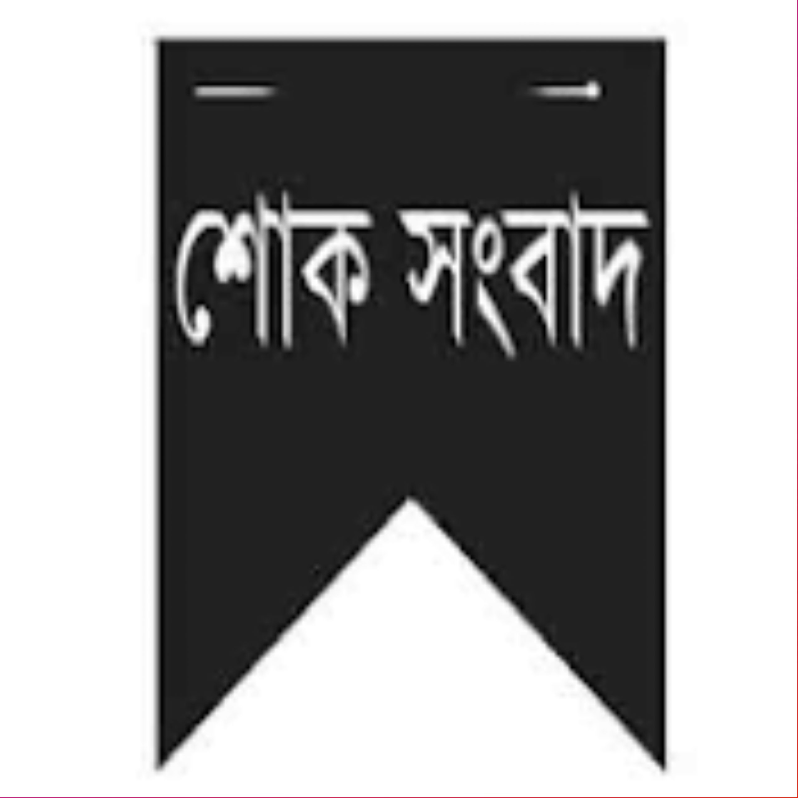 গোপালপুরে দুলাভাইয়ের মরদেহ দেখতে এসে শ্যালিকার মৃত্যু