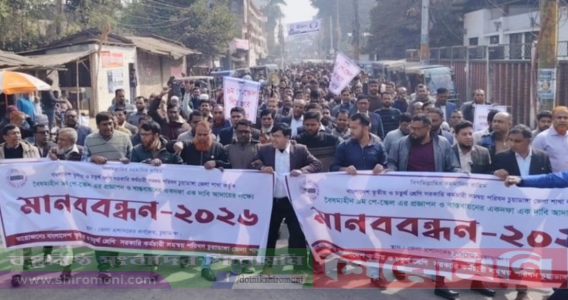 চুয়াডাঙ্গায় ৯ম পে-স্কেল বাস্তবায়নের দাবিতে মানববন্ধন