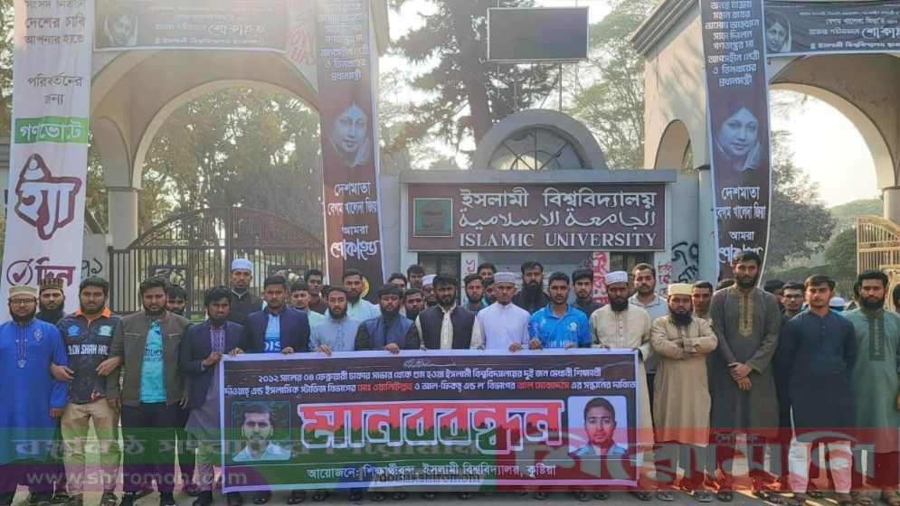 কুষ্টিয়ার ইসলামী বিশ্ববিদ্যালয়ে গুমের ১৪ বছর পেরোলেও সন্ধান মেলেনি
