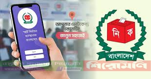 যেভাবে জানবেন আপনার কেন্দ্র ও ভোটার নম্বর