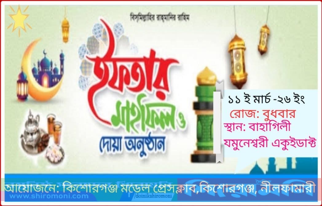 কিশোরগঞ্জ মডেল প্রেসক্লাবের ইফতার মাহফিল অনুষ্ঠিত