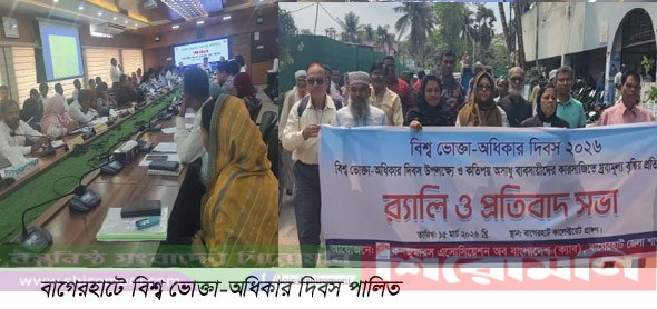 বাগেরহাটে বিশ্ব ভোক্তা-অধিকার দিবস পালিত