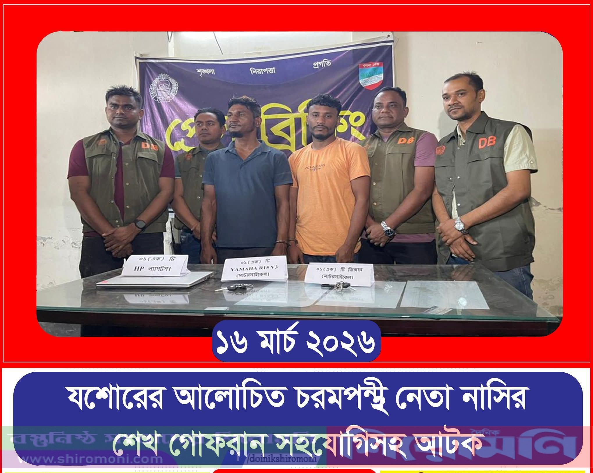 যশোর,নড়াইল খুলনা অঞ্চলের চরমপন্থী নেতা গোফরান গ্রেফতার