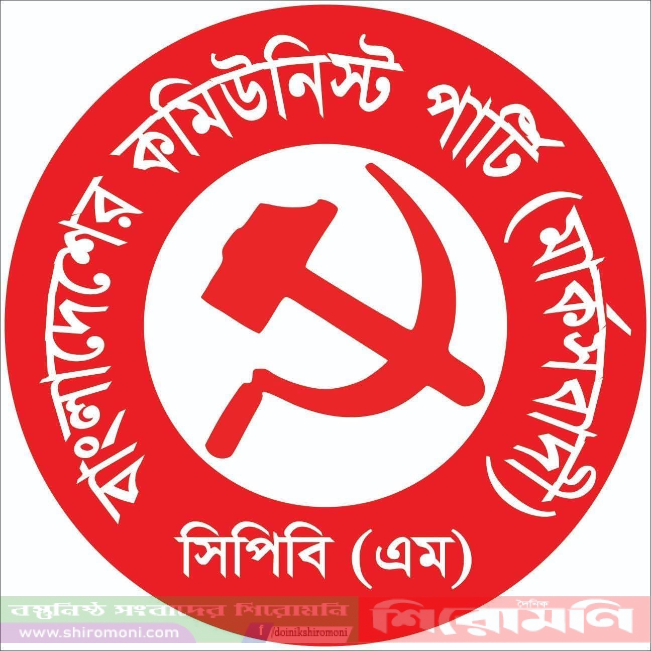 সংসদে যুদ্ধাপরাধীদের নামে শোক প্রস্তাব গ্রহণে সিপিবি(এম)’র নিন্দা