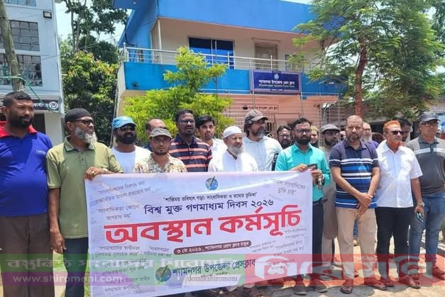 শ্যামনগরে বিশ্ব মুক্ত গণমাধ্যম দিবস পালন