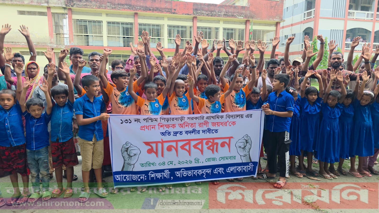 কোটালীপাড়ায় বিদ্যালয়ের প্রধান শিক্ষক বদলির দাবীতে মানববন্ধন