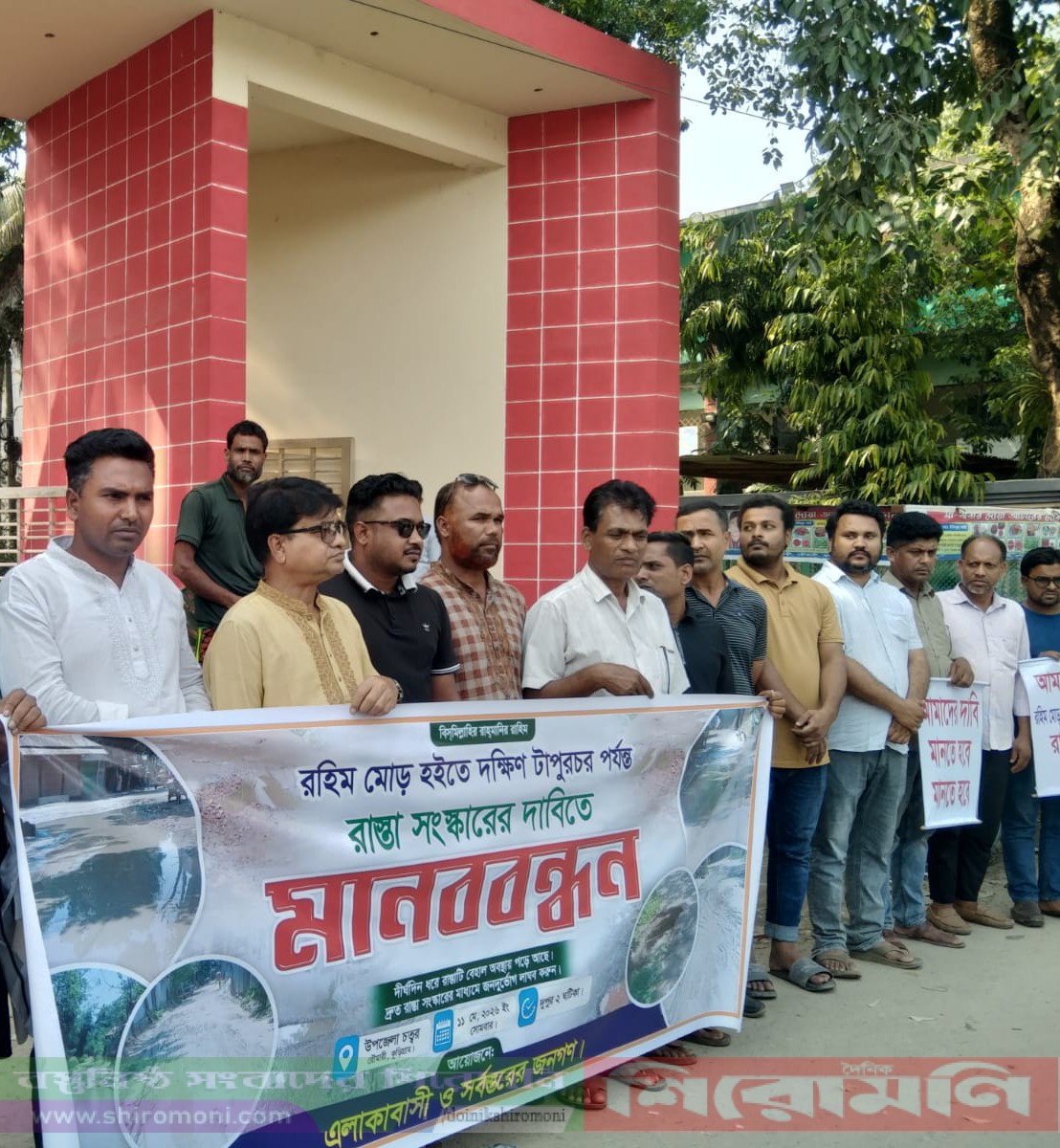 রৌমারীতে রাস্তা সংস্কারের দাবিতে মানববন্ধন