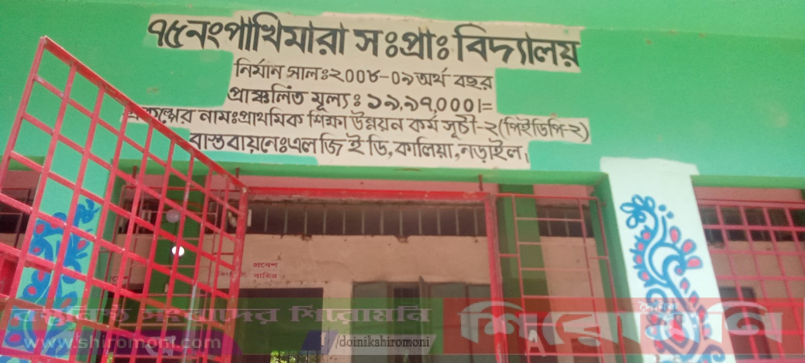 নড়াইল নড়াগাতিতে প্রাথমিক বিদ্যালয়ের শিক্ষকের বিরুদ্ধে অভিযোগ