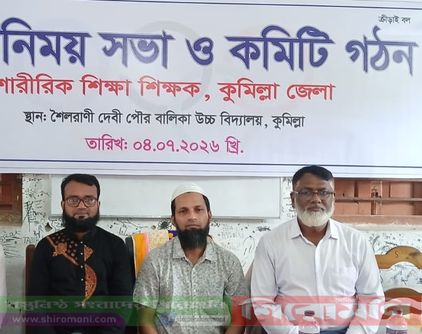 শারীরিক শিক্ষক সমিতি কুমিল্লা জেলা শাখার কমিটি গঠন। মজিব সভাপতি, আনোয়ার সম্পাদক ও নুরুননবী চৌধুরী সাংগঠনিক নির্বাচিত