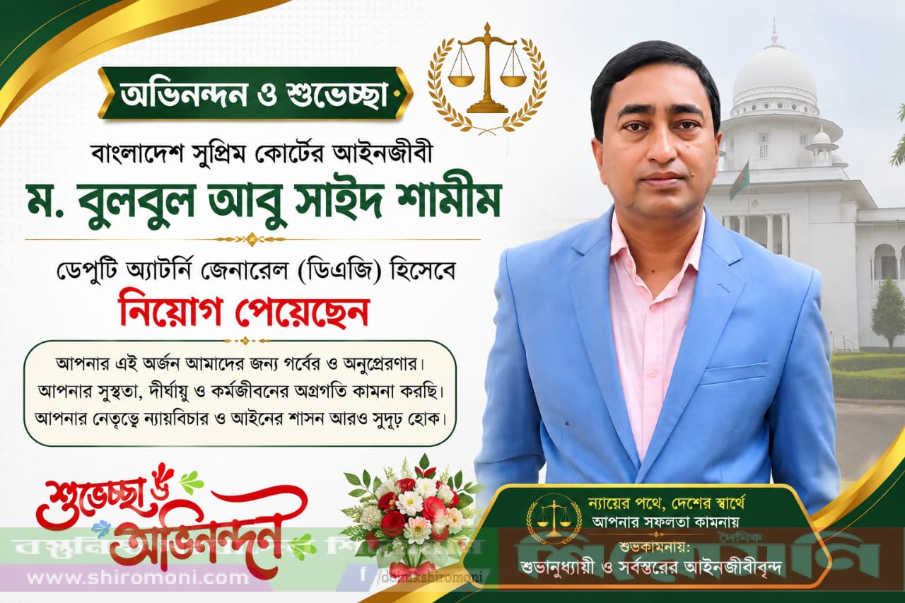 সুপ্রিম কোর্টের ডেপুটি অ্যাটর্নি জেনারেল হিসেবে নিয়োগ পেয়েছেন আবু সাইদ শামীম