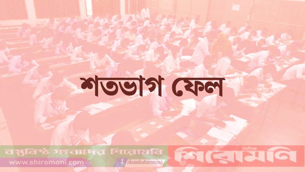 নাটোরের লালপুরে শতভাগ ফেল ২ মাদ্রাসায়