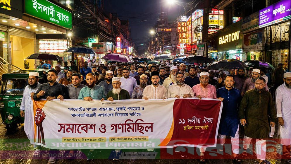 কুমিল্লায় গণভোটের গণরায় বাস্তবায়নের দাবিতে ১১ দলের মিছিল