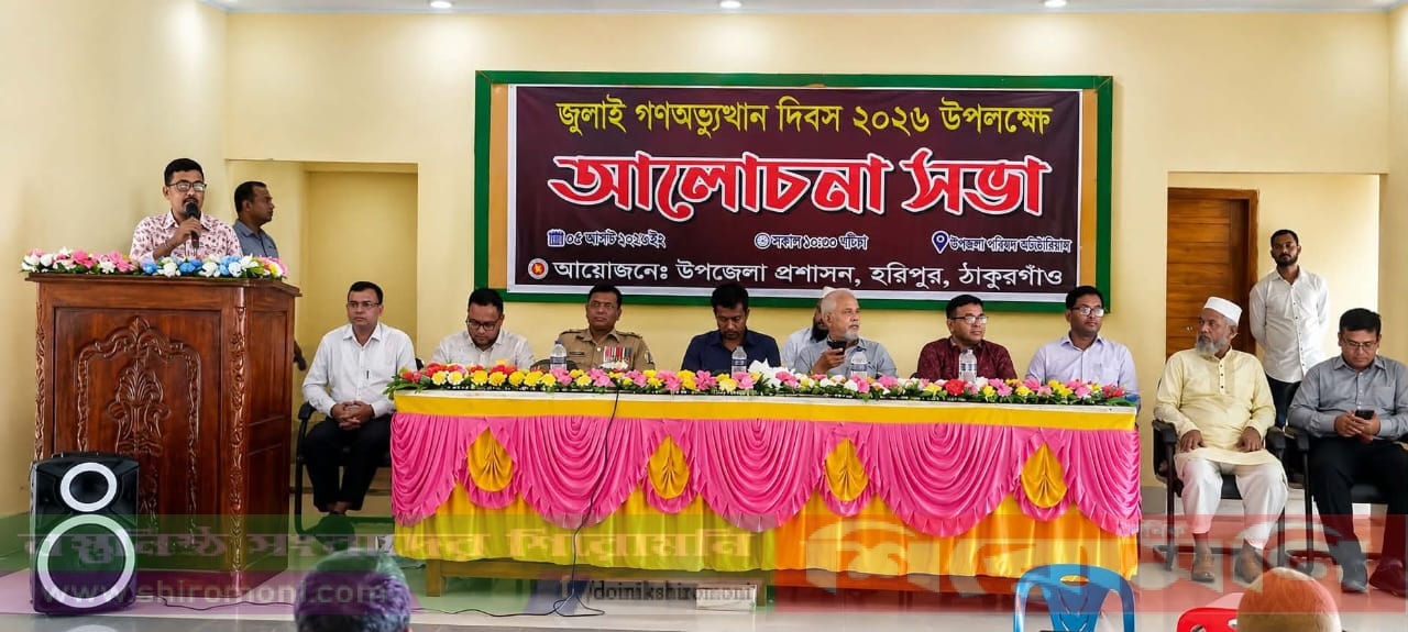 হরিপুরে জুলাই গণঅভ্যুত্থান দিবস উপলক্ষে আলোচনা সভা