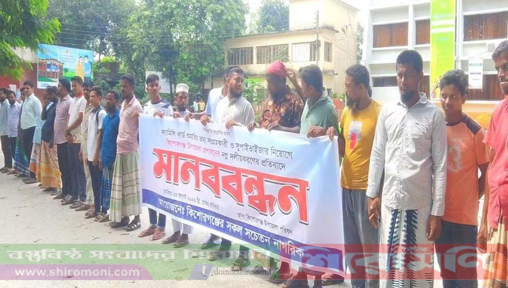 কিশোরগঞ্জে ফ্যামিলি কার্ড শুমারির নিয়োগে অনিয়মের অভিযোগে মানববন্ধন