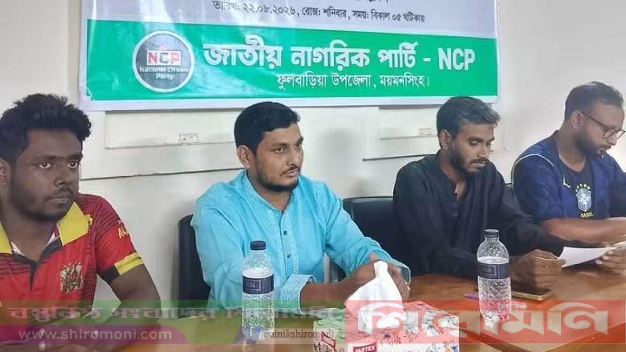 ময়মনসিংহ ফুলবাড়িয়ায় এনসিপির ১২ নেতাকর্মীর পদত্যাগ